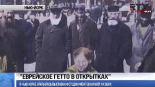 В Нью-Йорке открылась выставка «Еврейское гетто в открытках»