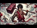 ระบบสร้างอาวุธไล่ ตบ เทพเซียน บทที่ 491 500 นิยายเสียงแฟนตาซี