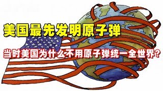 美国最先发明原子弹，当时美国为什么不用原子弹统一全世界？