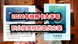 信用卡大羊毛：2021积分换里程的最优方案