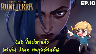 Lab ใหม่มาแล้ว พาน้องแป้งไปตามหาพี่ม่วงของเธอกัน - Legends of Runetera Ep.10