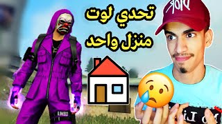 تحدي أفوز بلوت منزل واحد (أنا نوب) 😢 - مستحيل 5# FREE FIRE