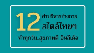 5 นาที กับ 12 ท่าบริหารร่างกายง่ายๆ สไตล์ไทย ๆ