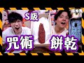 【神還原】DIY咒術迴戰特級咒物 ｜一口吞下就是最終回？