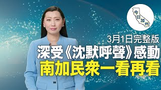 【3月1日】今日加州 | 深受《沉默呼聲》感動 南加民眾一看再看 | 大量機密法庭案件公開 加州律師協正調查 | 洛縣遊民逼近9萬人 州府撥款橙縣庇護遊民 | 蓬佩奧看到台灣大型廣告牌 回文呼「暖心」