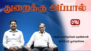 துறைக்கு அப்பால் | 11.01.2025 | \