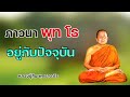 ภาวนา พุท โธ จิตอยู่กับปัจจุบัน หลวงปู่สิม  พุทธาจาโร