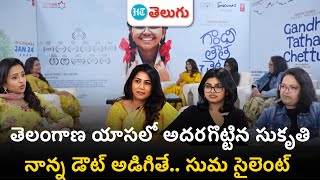 gandhi tatha chettu team fun interview : సుకుమార్ పై కూతురు పంచులు.. | HT Telugu