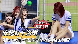 台湾プロ野球【台灣捷克國際交流賽】#卡洛琳 #安娜 #Anna  快笑始了自家人欺負自家人安娜的鞋子和襪子怎麼了？在舞台上穿襪子？2024/11/02 [4K60P]