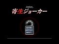 18【化物の巣喰う孤島】寄生ジョーカー 実況プレイ【ラスク】