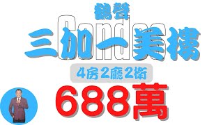 【已售出】#屏東市-鶴聲3+1房美樓688【住宅情報】#華廈 688萬4房2廳2衛【家の特徴】地坪0 建坪40.3 室內32.5#房地產 #買賣 #realty #sale #ハウス #不動産 #販売