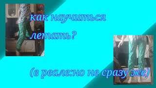 как научиться летать как фея из лайка? / как летать как фея? / секрет как научиться летать как фея?