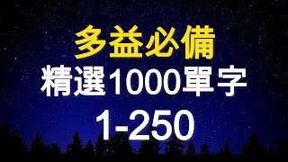 多益必備！精選1000個單字｜1-250｜TOEIC Vocabulary