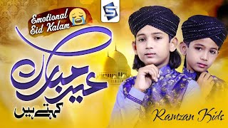 Eid Mubarak Kehte Hain by Ramzan Kids | Emotional Eid Nasheed 2024 | Studio5