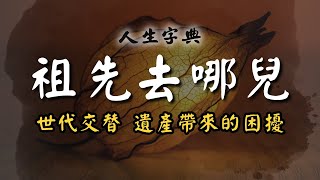 【祖先】有拜有保佑嗎 ? 有修行的神明 ? ｜是非篇【人生字典】張國松 ｜遺產｜繼承