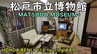 【HONDA BENLY110 touring #89】松戸市立博物館