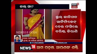 ମାଲକାନଗିରି: ଜାଲ୍‌ ସାର୍ଟିଫିକେଟ୍ ନେଲା ଚାକିରି, ବରିଷ୍ଠ କିରାଣୀ ଲକ୍ଷ୍ମୀପ୍ରିୟା ବେହେରା ବହିଷ୍କୃତ