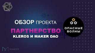 ⚡️KLEROS - Стратегическое партнерство с Maker DAO. Как это повлияет на проект Kleros?⚡️