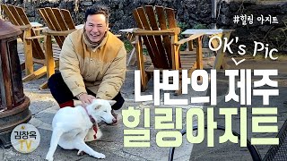 [#김창옥TV] 나만의 제주 힐링아지트  #힐링아지트 EP.29