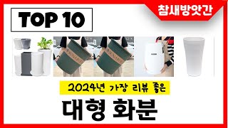 2025년 가장 리뷰좋은 대형 화분 인기순위 TOP10