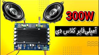 تست و راه اندازی سیستم صوتی با ماژول آمپلی‌فایر 300 وات استریو TPA3116D2 مدل XH-M546