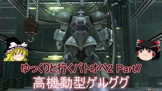 [バトオペ2]ゆっくりと行くガンダムバトルオペレーション2 Part 6[ゆっくり実況]