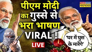 PM Modi Viral Speech Live । 26 January से पहले पीएम मोदी का गुस्से से भरा भाषण वायरल ! Pakistan