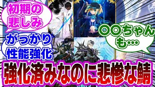 【FGO】強化済みなのに性能が悲惨な鯖に対するマスターたちの反応集【Fate】