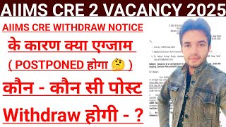 AIIMS CRE WITHDRAW NOTICE के कारण क्या एग्जाम Postpone होगा 🤔 कौन कौन सी पोस्ट Withdraw होगी - ?