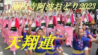 天翔連　高円寺阿波おどり2023