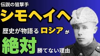 「【白い死神】伝説の狙撃兵シモ・ヘイヘ：冬戦争で語り継がれる英雄の真実」