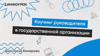 Коучинг руководителя в государственной организации