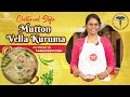 செட்டிநாடு மட்டன் வெள்ளை குருமா | Chettinad Mutton White Kuruma Recipe in Tamil | Master Chef Tamil