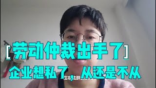 劳动仲裁出手了，老东家想找我私了，从还是不从