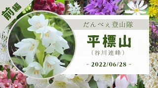 平標山-前編-（谷川連峰）花の百名山