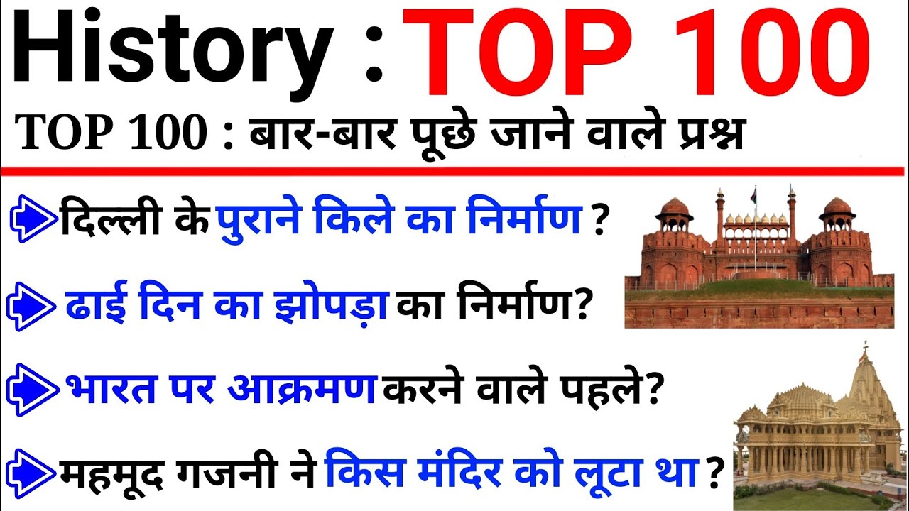 TOP 100 : History (इतिहास) जो बार-बार पूछे जाते हैं || History ...