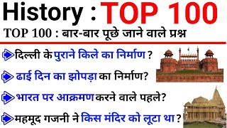 TOP 100 : History (इतिहास) जो बार-बार पूछे जाते हैं || History Important GK Questions in Hindi