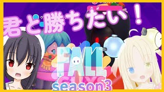 【FallGuys】恵方巻と往くFall Guys世界シーズン4＃44【奈々瀬ななみ/ふみ】