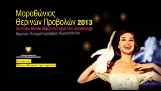 ΜΑΡΑΘΩΝΙΟΣ ΘΕΡΙΝΩΝ ΠΡΟΒΟΛΩΝ / Open-Air Screenings 2014