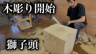 高岡市内の獅子頭製作　木彫り編　1話