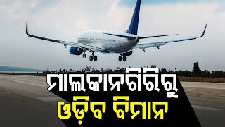 Malkangiri Airport To Be Operationalised By Jan 2024