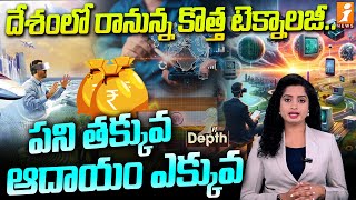 దేశంలో రానున్న కొత్త టెక్నాలజీ | Advanced Technologies | InDepth