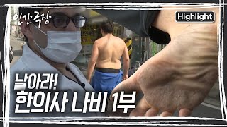 웃통을 까고! 맨발로 조깅하는 남자! 한국에서 살고 미국에서 태어난 이란인! '한의사 나비' [인간극장] KBS 240318 방송