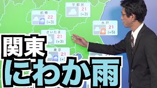 関東はスッキリとしない空続く にわか雨に備えて雨具を