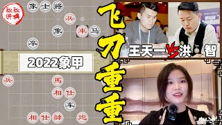 【美女讲棋】王天一vs洪智，互相给对手下套，cpu烧了 #2022男子象甲｜象棋大师林延秋