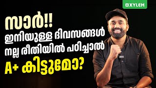 സാർ! ഇനിയുള്ള ദിവസങ്ങൾ നല്ല രീതിയിൽ പഠിച്ചാൽ A+ കിട്ടുമോ? | Xylem SSLC