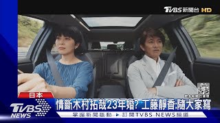 女兒大了! 傳木村拓哉「斬23年婚」 工藤靜香:隨大家怎麼寫｜TVBS娛樂頭條