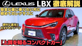 【新型LEXUS LBX徹底解説】プレミアムコンパクトSUVの魅力と実力を完全チェック！上質なコンパクトSUVの決定版！