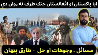 Afghanistan attacked Pakistan - Are they going to W@r - What are possible solutions - Tariq Pathan