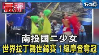 南投國二少女 世界拉丁舞世錦賽 1級摩登奪冠｜TVBS新聞